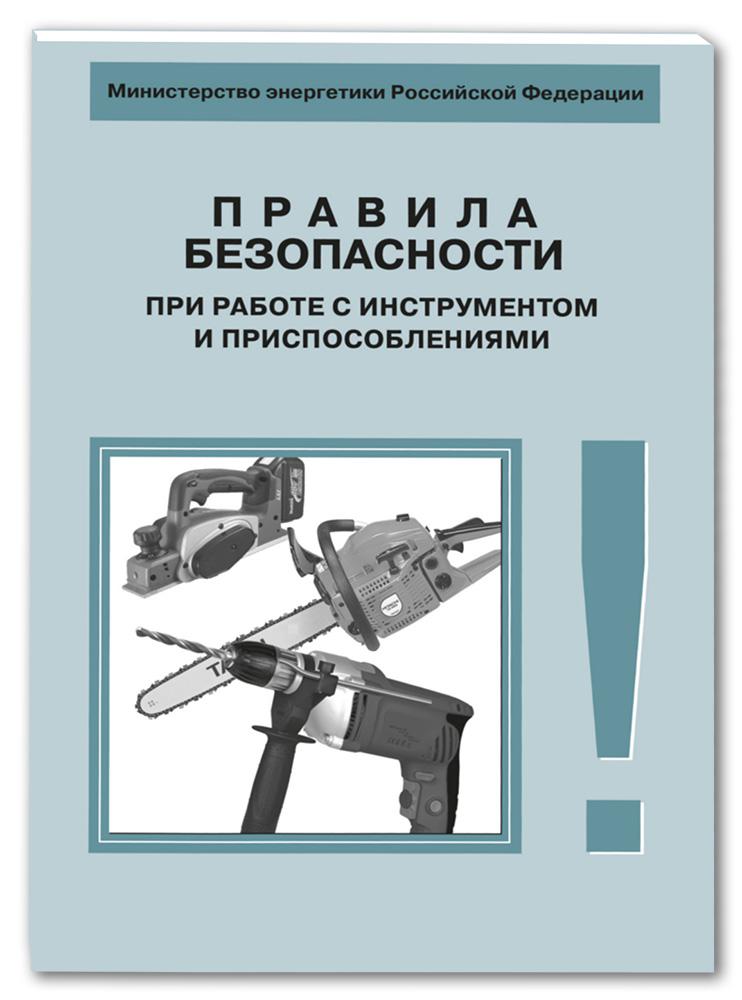 Охрана труда с инструментами и приспособлениями. При работе с инструментом и приспособлениями. Инструменты и приспособления. Безопасность при работе с инструментом и приспособлениями. Правила безопасности при работе с инструментом и приспособлениями.