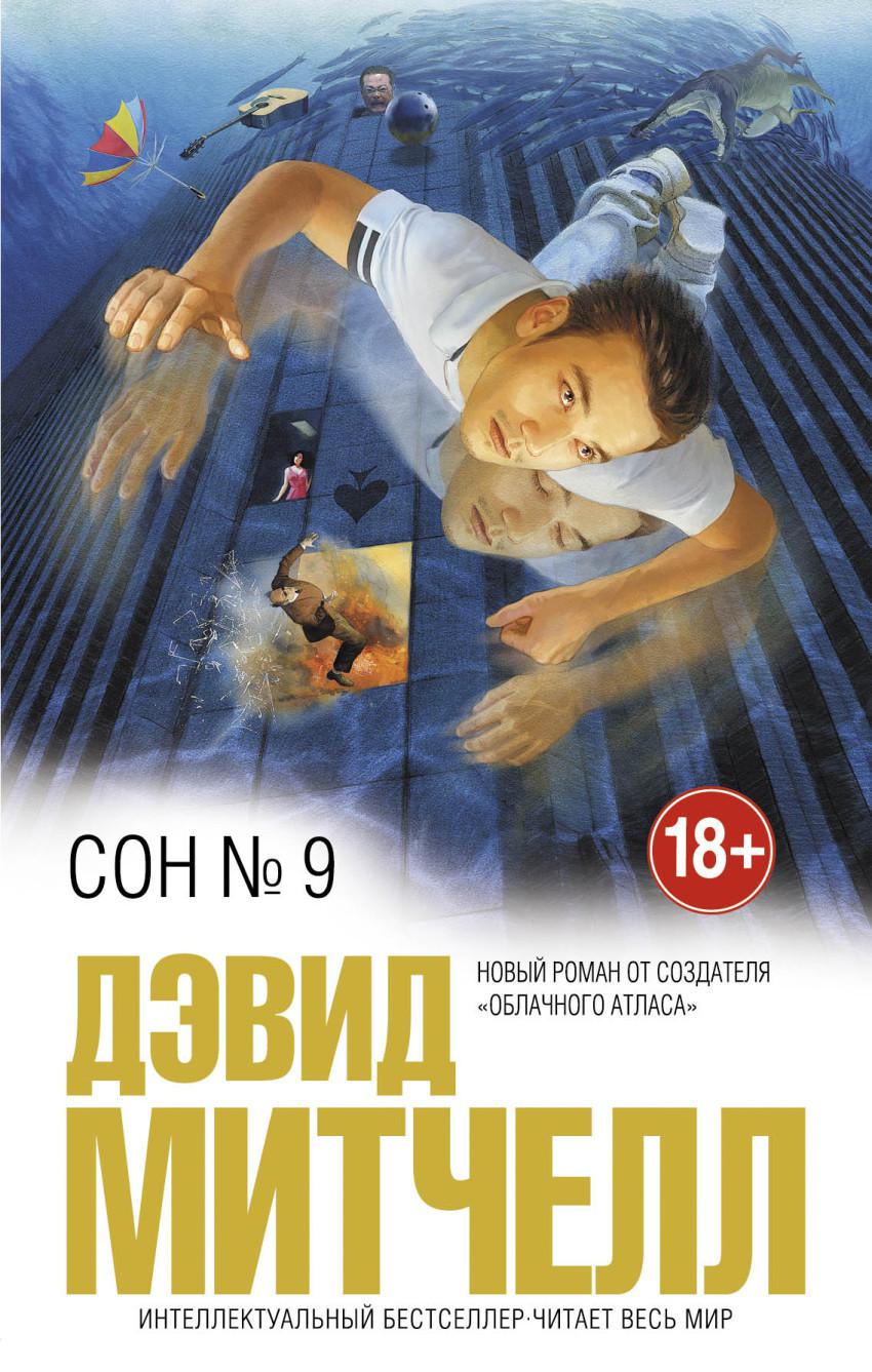 Сон 9. Митчелл Дэвид сон № 9. Книга сон № 9 (Митчелл д.). Интеллектуальный бестселлер книги. Митчелл сон номер 9.