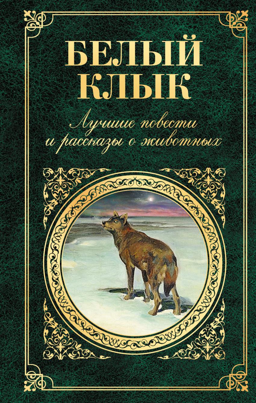 Авторы различных произведений. Стивен Кинг белый клык. Джек Лондон путешествие на ослепительном. Белый клык книга. Художественные книги.