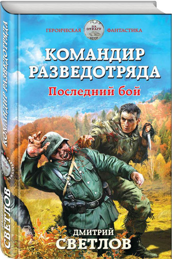 Попаданцы в вов. Дмитрий Светлов — снайпер разведотряда. 2. Дмитрий Светлов - командир разведотряда. Последний бой. Снайпер разведотряда наш человек в гру. Новые книги о войне.