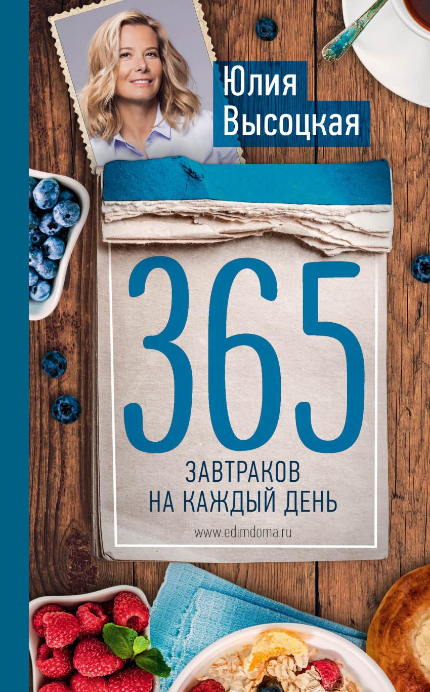 Юлия Высоцкая 365 завтраков на каждый