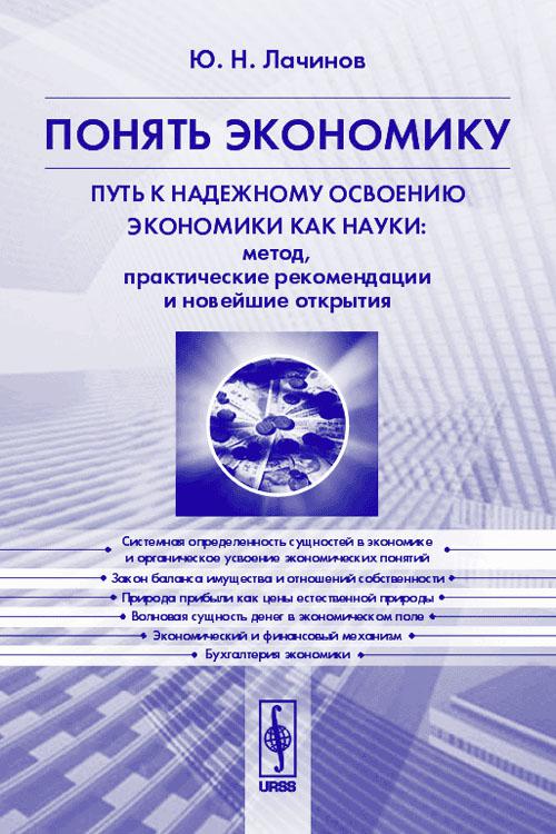 Понимать экономический. Как понять экономику. Книга как понимать науку. Методы анализа и законы экономической науки.