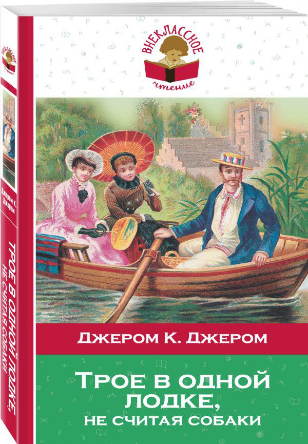 Трое в лодке не считая собаки картина