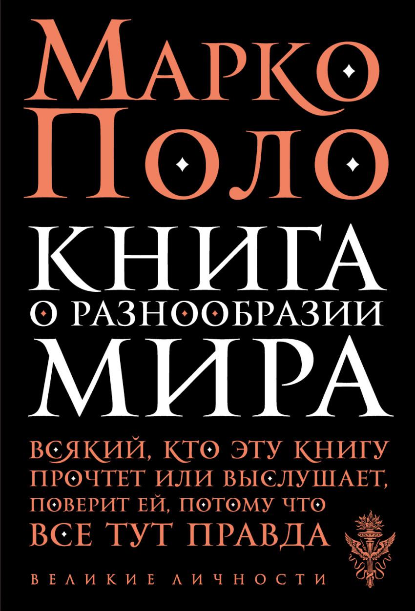 Марко поло книга о разнообразии. Книга j hfpyjj,HFPBB vbhf Марко поло. Книга Marco Polo.