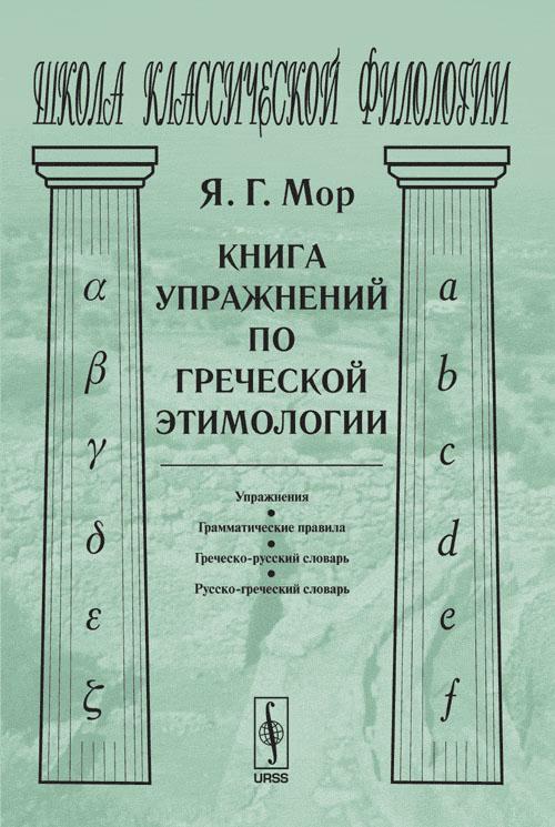 Книга мор. Упражнения по этимологии. Филология в греческом языке. Плакат на тему филологических в греческом языке. Этимология гимнастики.