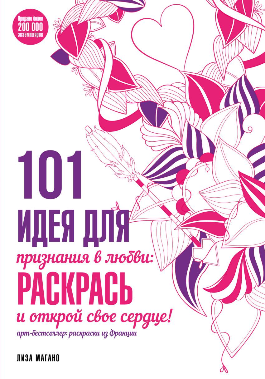 Открой люблю. Лиза Магано. 101 Идея для признания в любви раскрась и Открой свое сердце. Раскраска 101 идея для признания в любви. 101 Идея признания в любви.