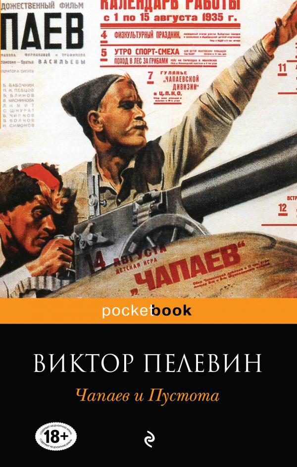 Чапаев и пустота. Чапаев и пустота ( Пелевин Виктор Олегович ) «978-5-699-84183-7». «Чапаев и пустота» Виктора Пелевина (1996).. Д. Фурманова «Чапаев» (1923). Чапаев и пустота Виктор Пелевин книга.