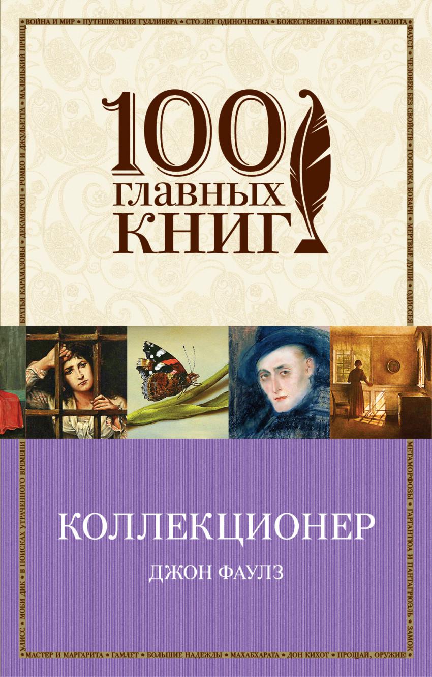 Коллекционер книга. Джон Фаулз 