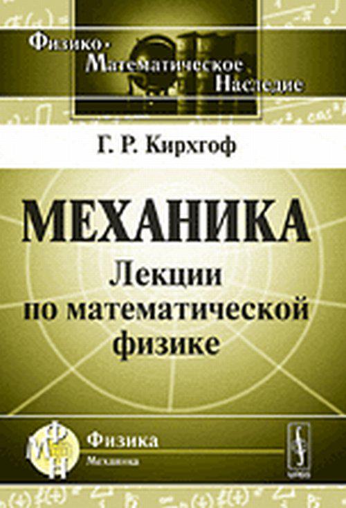 Курс по механике. Механика лекция. Физика лекции по механике. Механика книга. Справочник по физике механика.