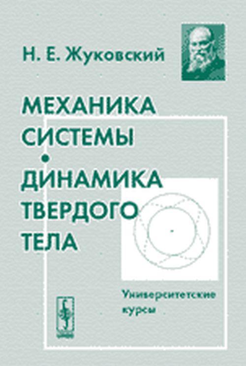 Механика твердого тела. Н Е Жуковский книги. Жуковский н. е. теоретическая механика. Теоретическая механика книга Жуковского. Механика Университетский курс.