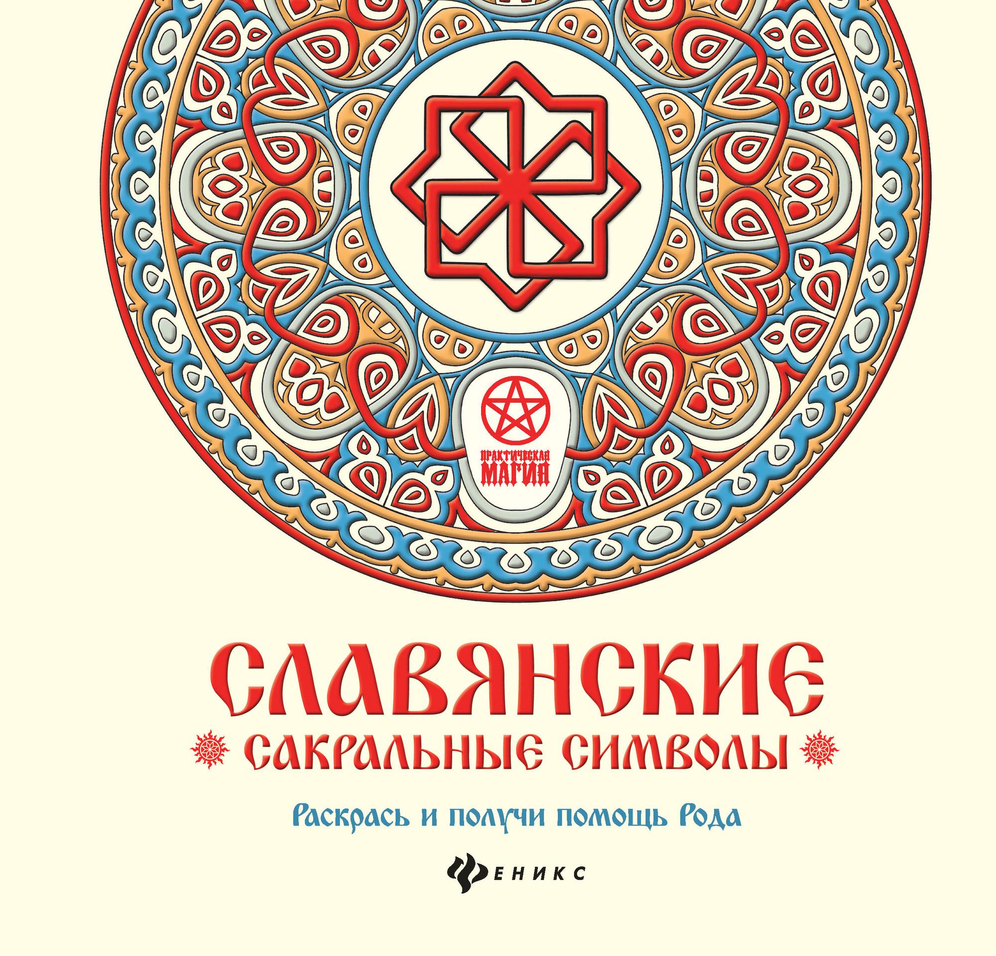 Священный символ. Славянские сакральные символы раскрась и получи. Символы славян. Славянские символы книга. Славянские ведические символы.