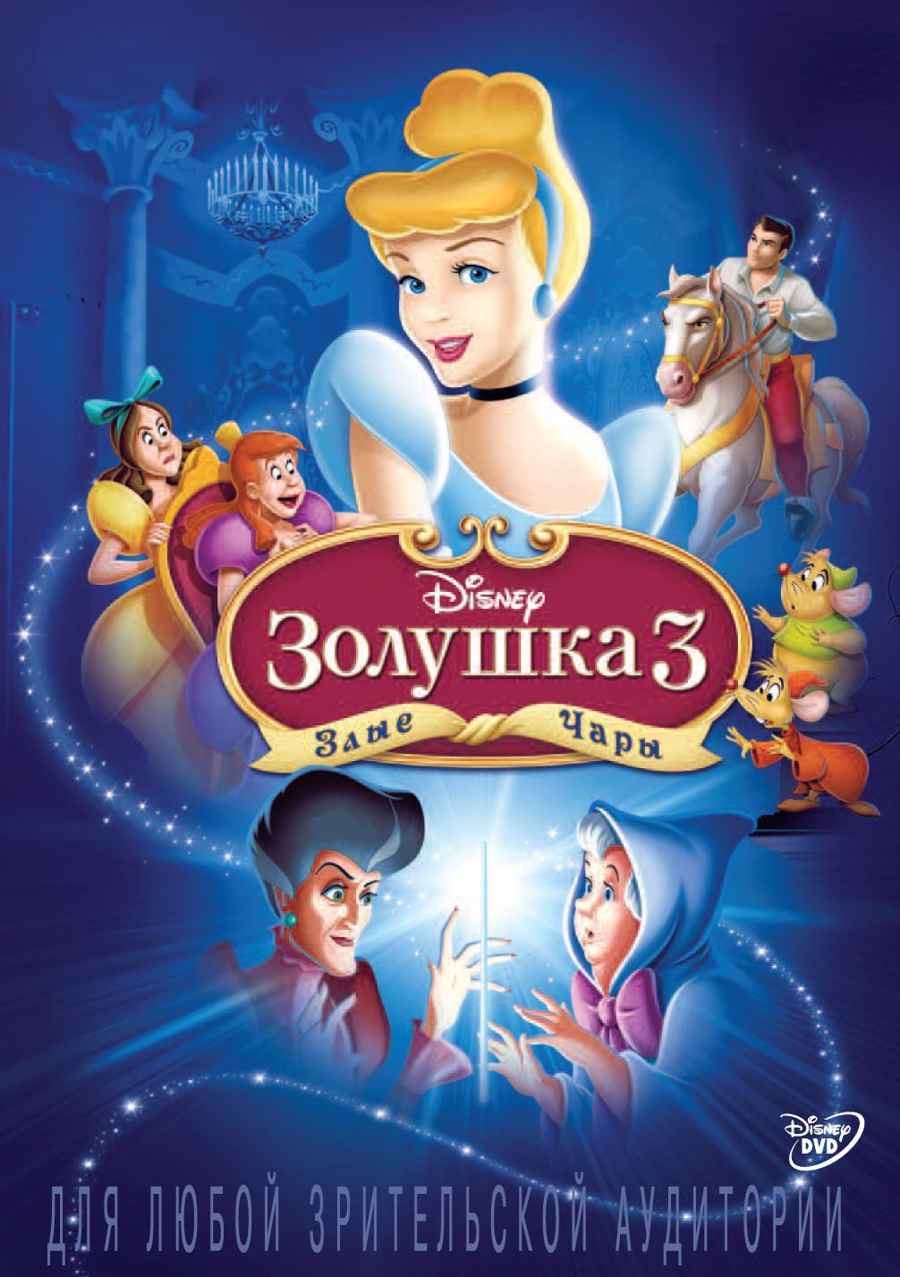 Золушка 3 злые. Золушка 3: злые чары мультфильм 2007. Диск Золушка. Золушка двд. Дисней DVD.