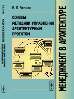 Основы методики управления. Книга менеджмент в архитектуре. Управление архитектурным проектом в.п. Этенко. Основы архитектуры микроконтроллеров книга.