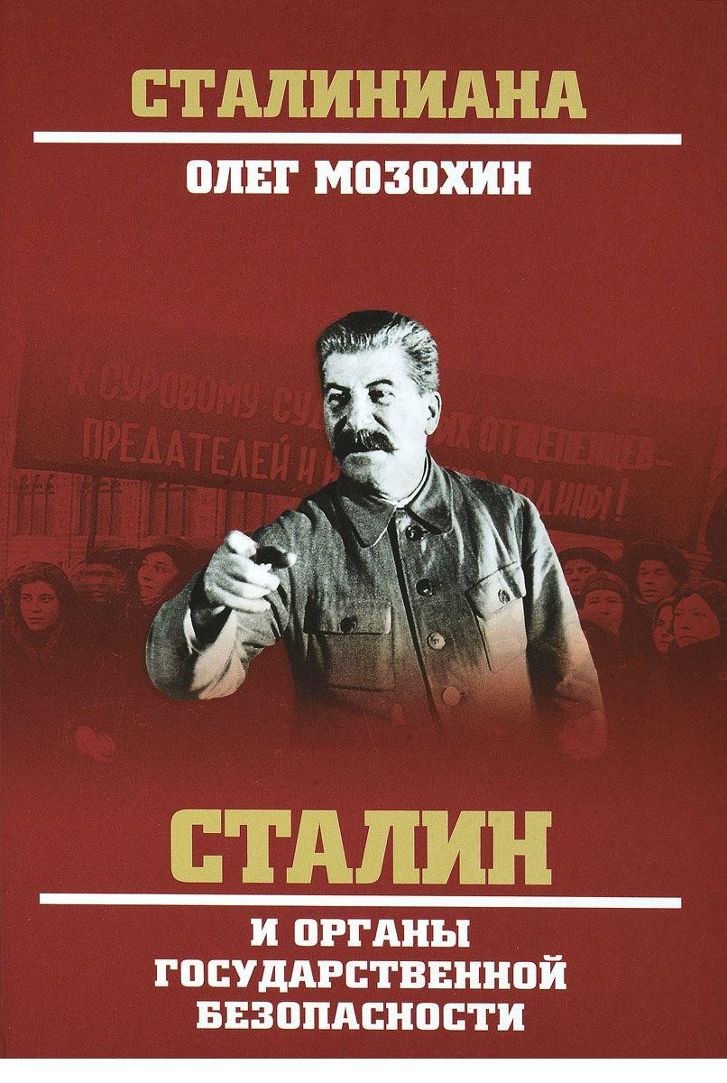 Книги сталина. Мозохин о.б. Сталин и органы государственной безопасности. М.,. Сталин книга. Мозохин Олег Борисович книги. Книги о Сталине.