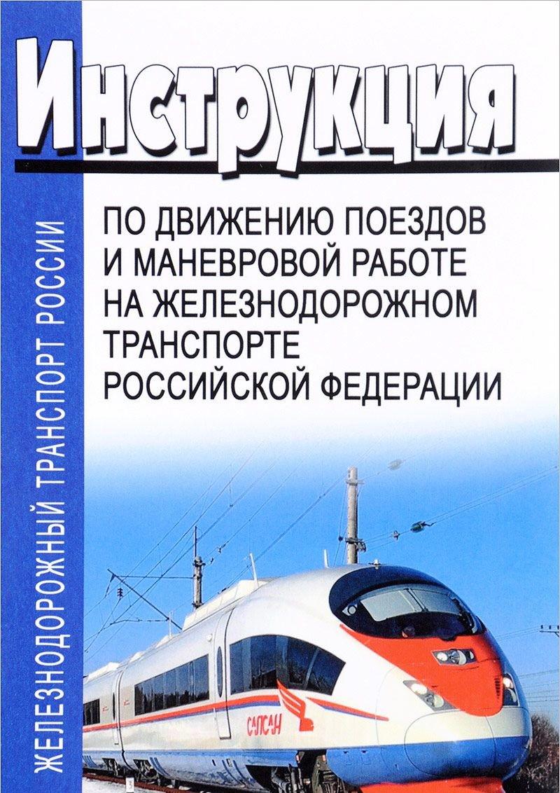 Правила движения поездов и маневровой работе