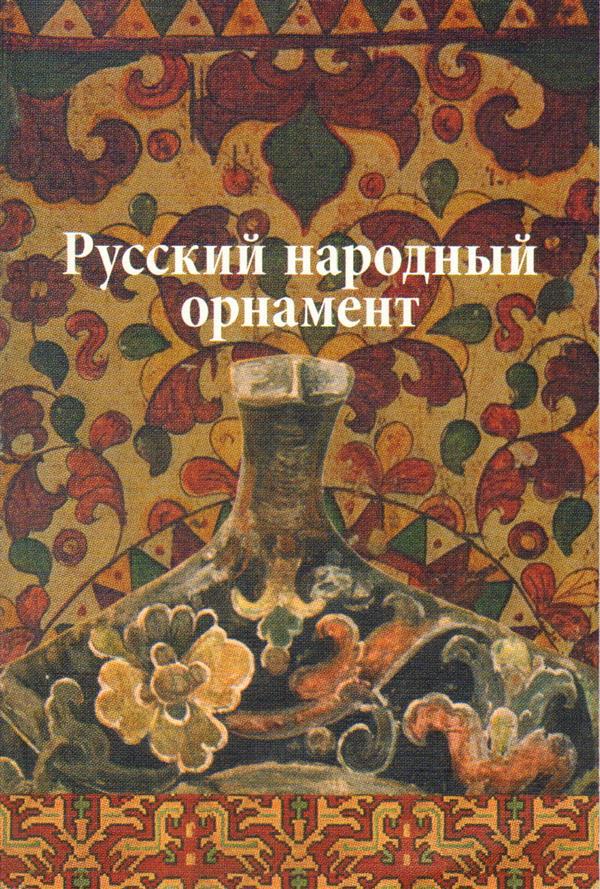 Орнамент книга. Русский народный орнамент Стасова книга. Русские народные узоры в книгах. Русский орнамент книга. Русский народный орнамент книга.