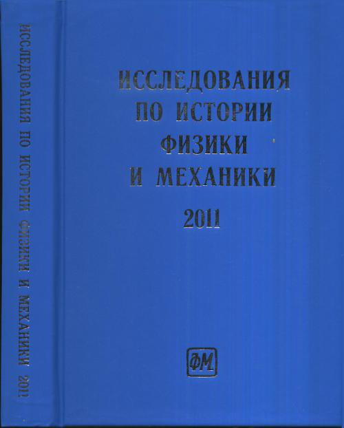 Механики читать. История физики книга. Исследования по истории физики и механики 2003. Ядерная физика Физматлит. Исследования по истории физики и механики Москва наука 2003.