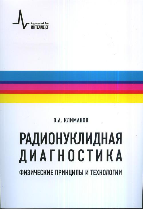 Физическая диагностика. Физико-технические основы радионуклидных методов диагностики. Радионуклидная диагностика в стоматологии. Климанов медицинская физика. Радионуклидная диагностика почек для чего.