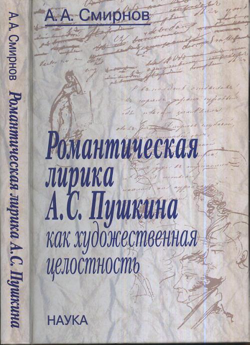 Литературоведение наука о литературе. Романтическая лирика Пушкина. История Отечественной литературы. Романтическая лирика книга. Романтическая лирика принципы