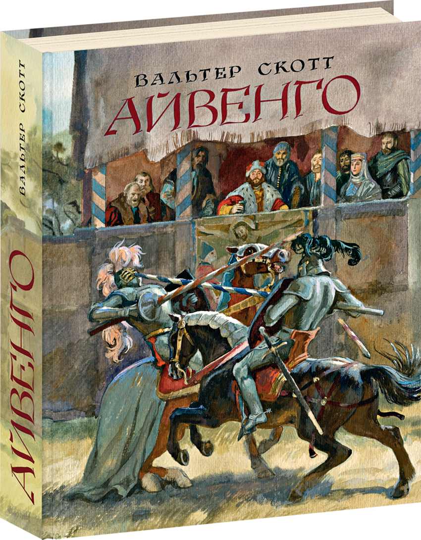 Ivanhoe scott. Вальтер Скотт "Айвенго". Скотт Вальтер "Айвенго: Роман". Книга Айвенго (Скотт Вальтер). Вальтер Скотт Айвенго 1990.