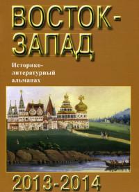 Восток-Запад. Историко-литературный альманах. 2013-2014
