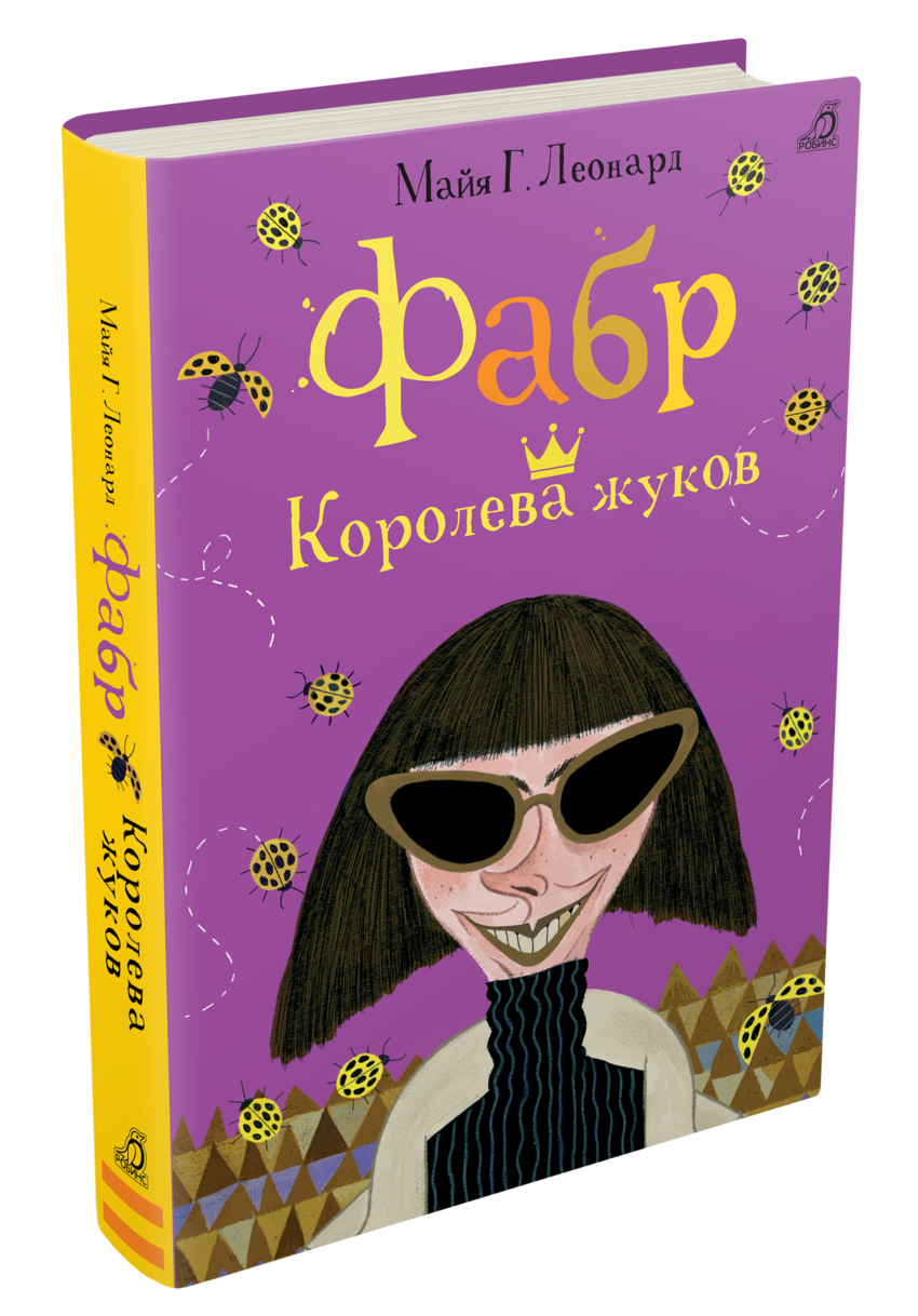 Фабр. Фабр Майя Леонард. Фабр. Королева Жуков. Книга Фабр восстание Жуков. Майя Леонард Фабр битва Жуков.