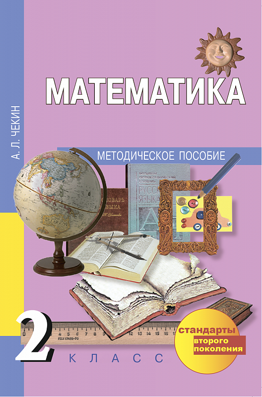 Методическое пособие для учителя. Математика. Автор: чекин а.л.. Учебник по математике чекин а л 2 класс. Методическое пособие по математике. Методическое пособие по математике 2.