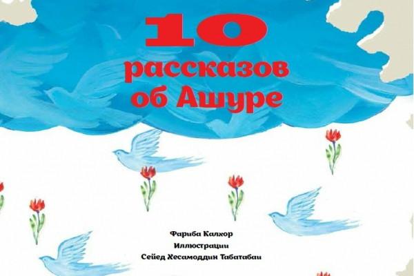 10 рассказов. 10 Рассказов об Ашуре. Открытка ко Дню защитника Отечества своими руками.