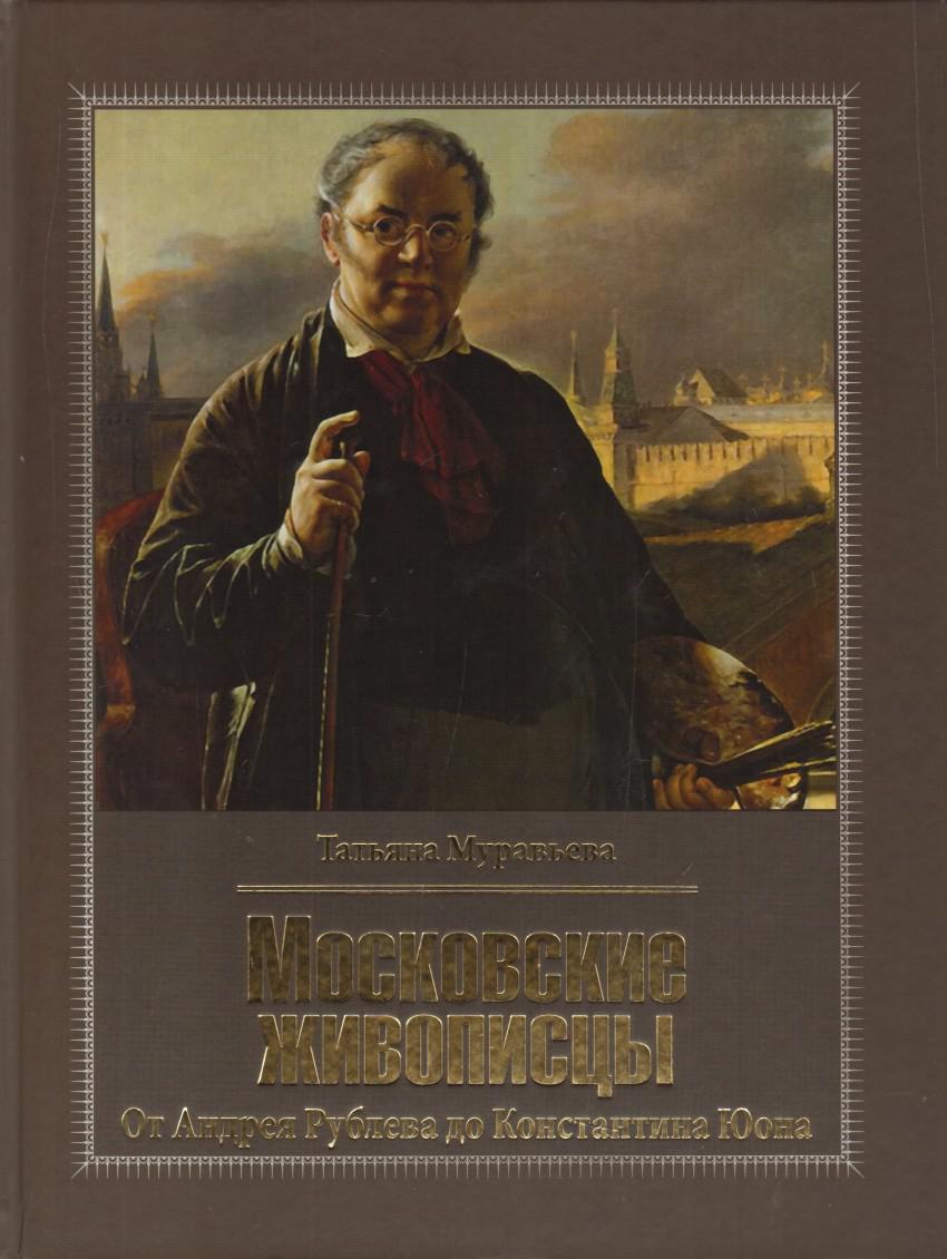 Книга художники автор. Татьяна Муравьева московские живописцы. Книга Татьяны Муравьевой московские живописцы. Московские живописцы от Андрея Рублева до Константина Юона. Книга художника.