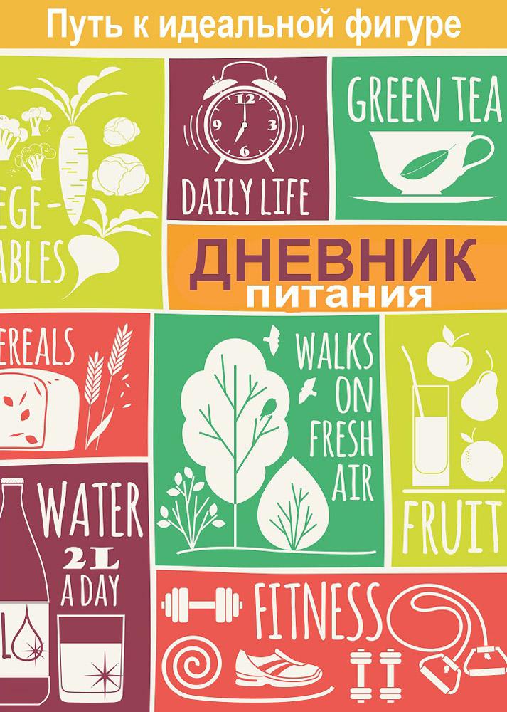 как сделать дневник питания. ведение дневника питания. Diary nutrition. пищевой дневник питания. Diary nutrition.