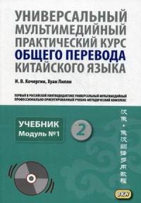 Модули учебник. Практический курс перевода. Практический курс перевода китайского языка. Учебник перевода китайского языка. Кочергин китайский язык.