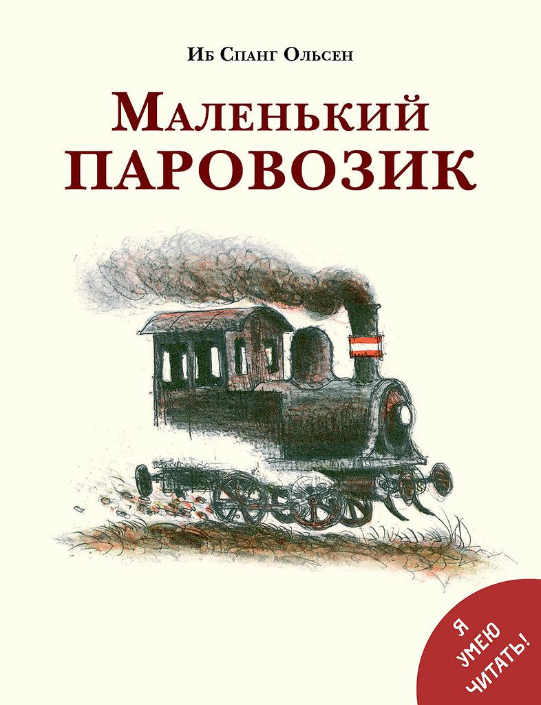 Книга поезда. ИБ Ольсен маленький паровозик. Мелик-Пашаева маленький паровозик. Маленький паровозик книга. Художественные книги о поездах для детей.