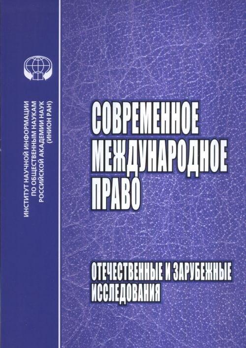 Зарубежные исследования. Отечественная наука Международное право. Современные иностранные исследования повседневности.