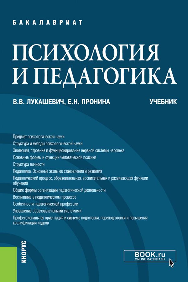 Педагогическая психология учебник. Психология и педагогика учебное пособие. Психология и педагогика книга. Педагогика учебник.