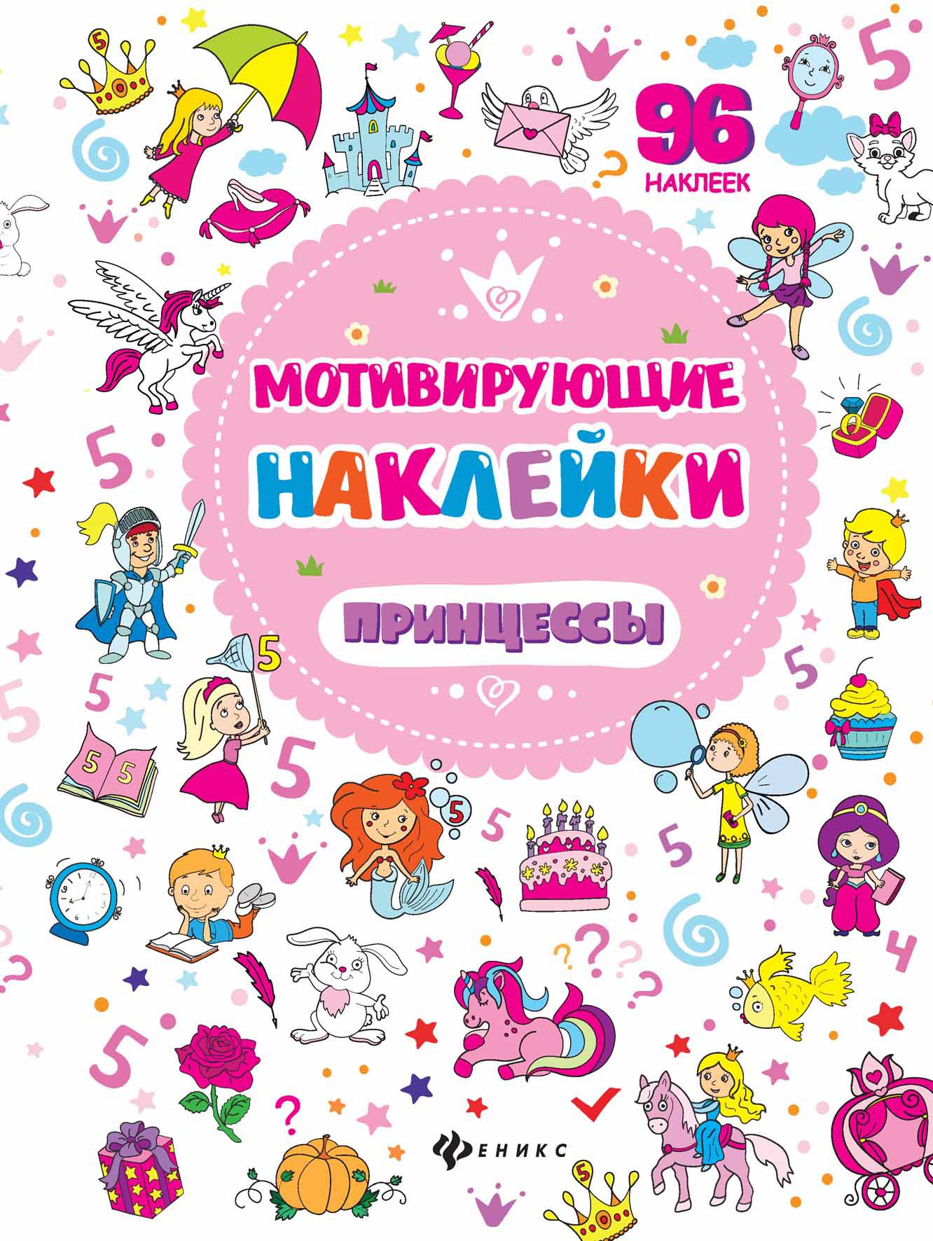 Книга наклеек. Наклейки Феникс 