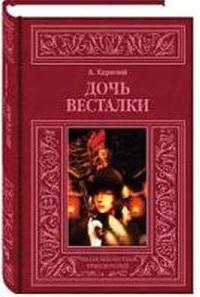 Книга дочь. Книга красавчик (кормчий л.). Пирагис л. 