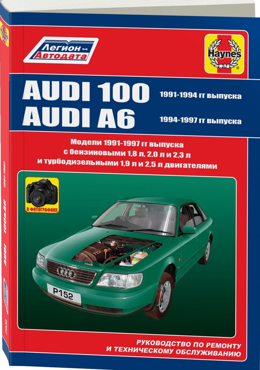 Двигатель руководство по ремонту и техническому. Audi 100, a6 c4 книга. Легион Автодата. Автодата книга. Руководство Ауди.
