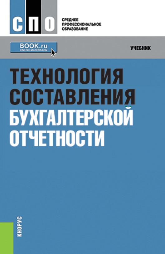 Учебное пособие 2018. Технология составления бухгалтерской отчетности. Учебник технология составления бухгалтерской отчетности. Книги по составлению бухгалтерской отчетности. Бухгалтерская финансовая отчетность учебник.