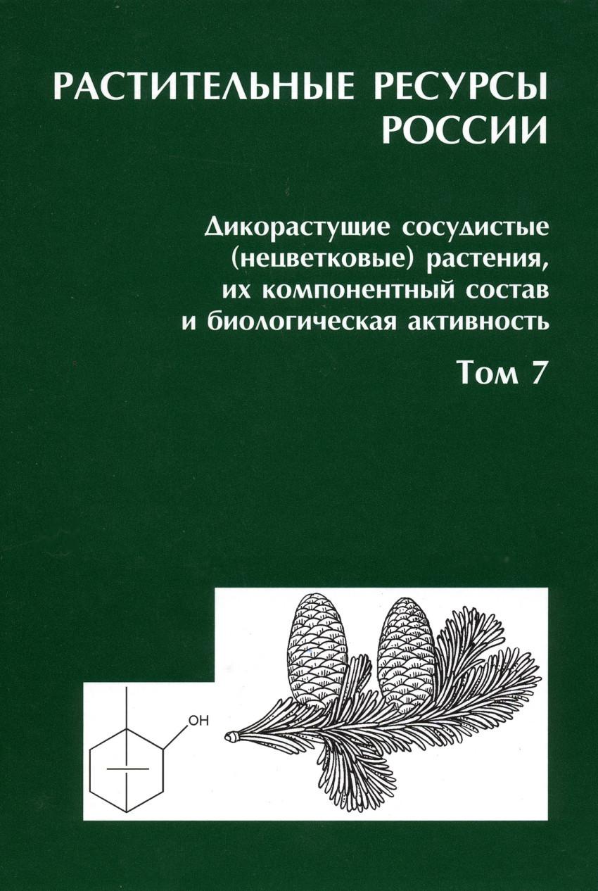 Растительные ресурсы. Растительные ресурсы России. Растительные ресурсы России книга. Растительные ресурсы дикорастущие. Растительные ресурсы примеры.