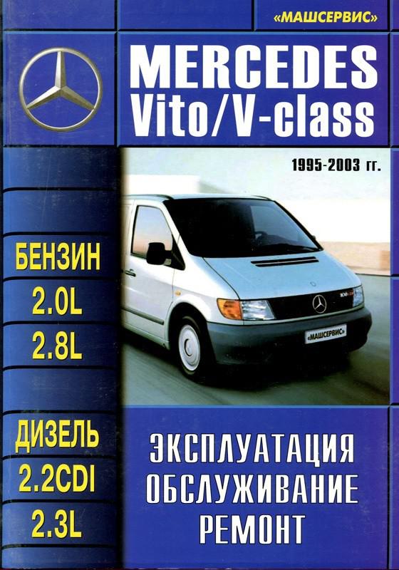 Ремонт и обслуживаниеMercedes-Benz Vito (W638, W639, W447)в СТО Elcars в Харькове