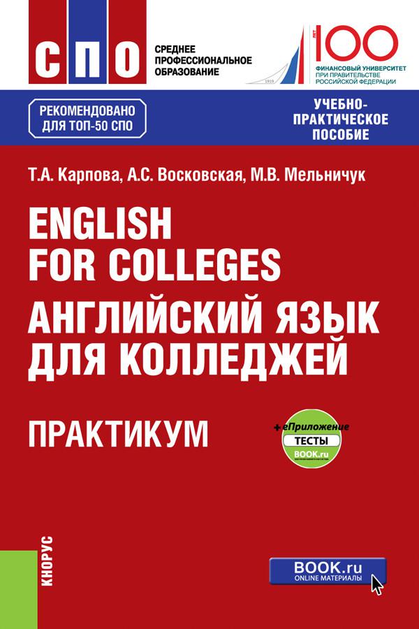 Английский практикум. Карпова английский язык для колледжей Карпова. 