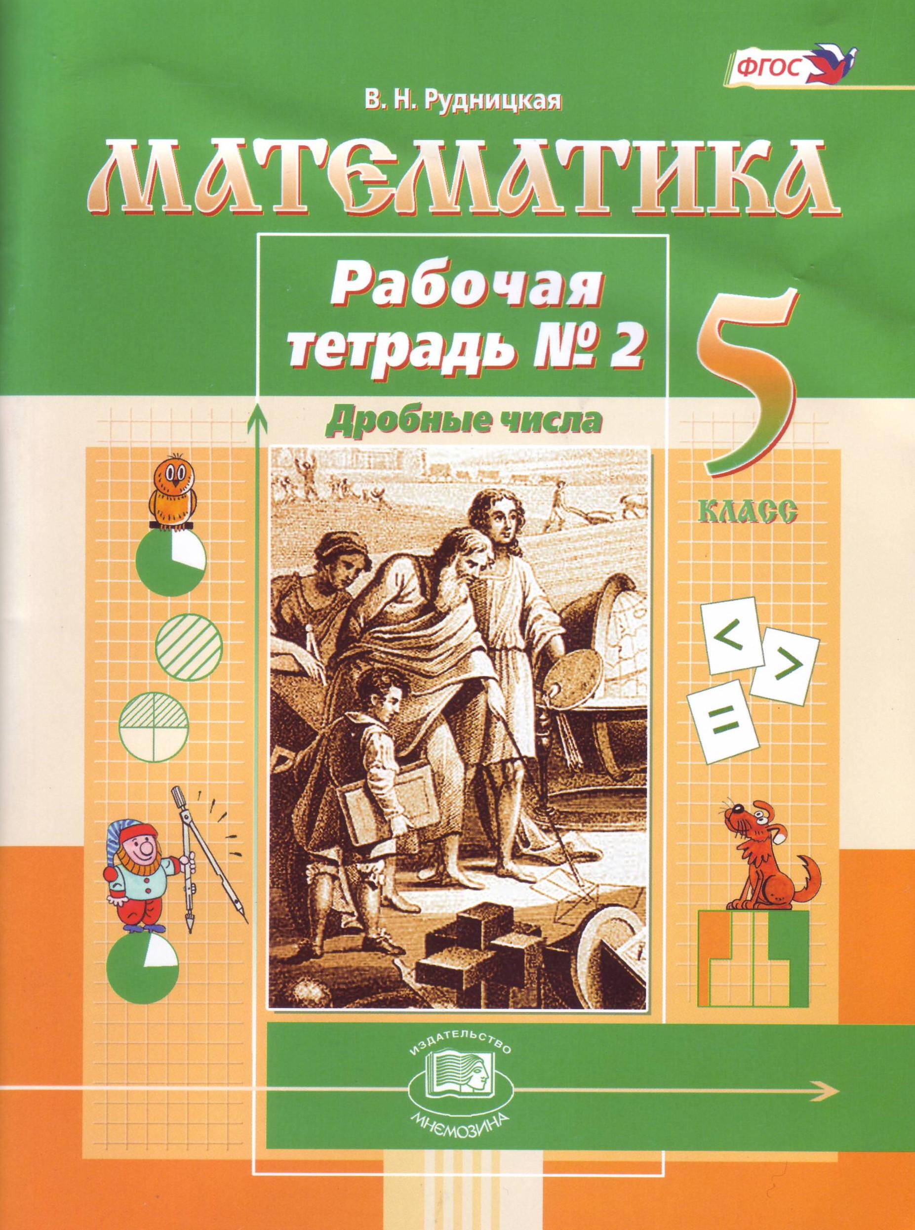 Рудницкая математика 2 рабочая. Рабочая тетрадь по математике 5 класс. Виленкин рабочая тетрадь 5 класс. Учебник математики 5 класс. Учебник по математике 5 класс.