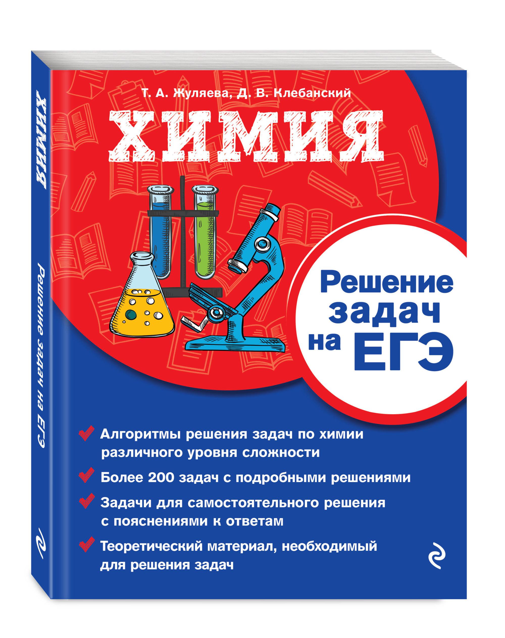 Егэ химия решения. ЕГЭ химия. Сборник ЕГЭ по химии. Химия ЕГЭ книги. Химия ЕГЭ сборник.