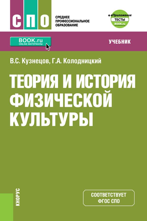 Учебники по культуре. СПО физическая культура Кузнецов Колодницкий. Учебник по истории физической культуре. Теория и история физической культуры. Теория физической культуры учебник.