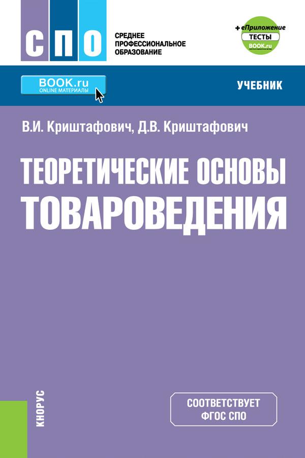 Тест учебник. “Теоретические основы товароведения” Криштафович в.и.. Теоретические основы товароведения Кнорус учебник. Учебник по товароведению. Основы товароведения Криштафович.