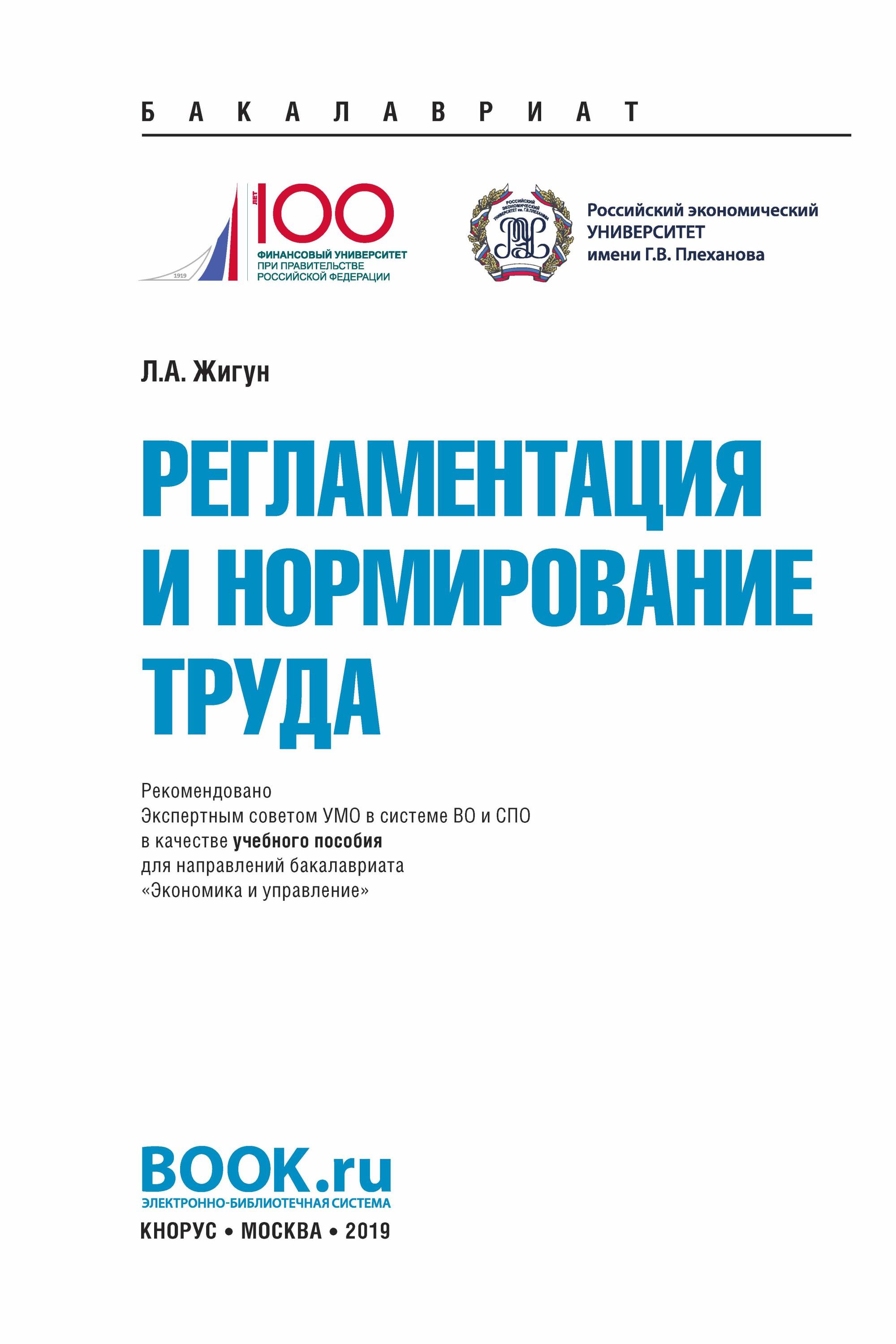 Труда л. Регламентация и нормирование труда. Регламентация и нормирование труда Жигун. Жигун Леонид Александрович РЭУ. Жигун, л.а., основы организации труда.