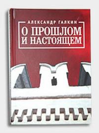 Настоящий читать. Книги в прошлом. Галкин a.a. социология неофашизма. Александр Галкин книги. Галкин германский фашизм книга.