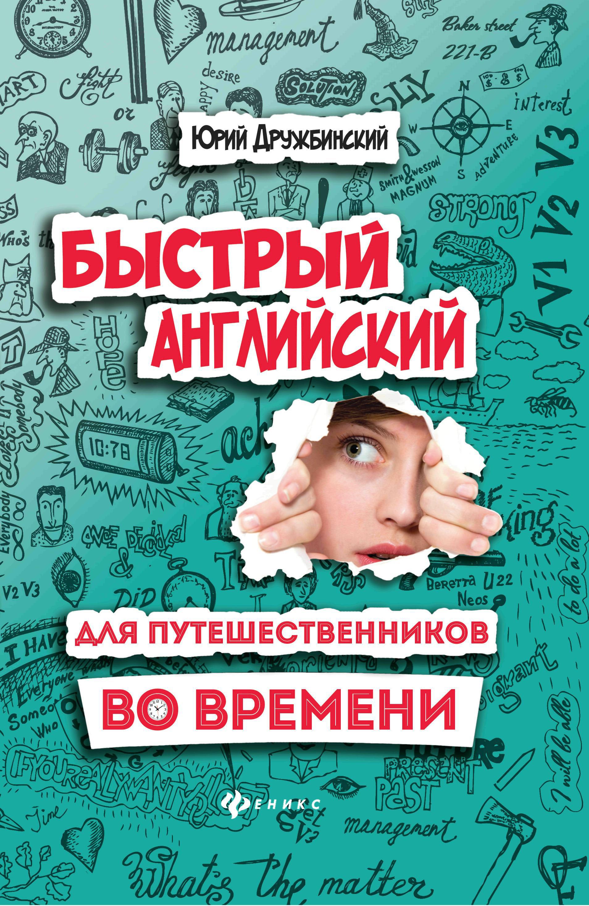 Книгу быстро. Дружбинский Юрий быстрый английский. Дружбинский книги. Английский для путешественников. Быстрый английский.