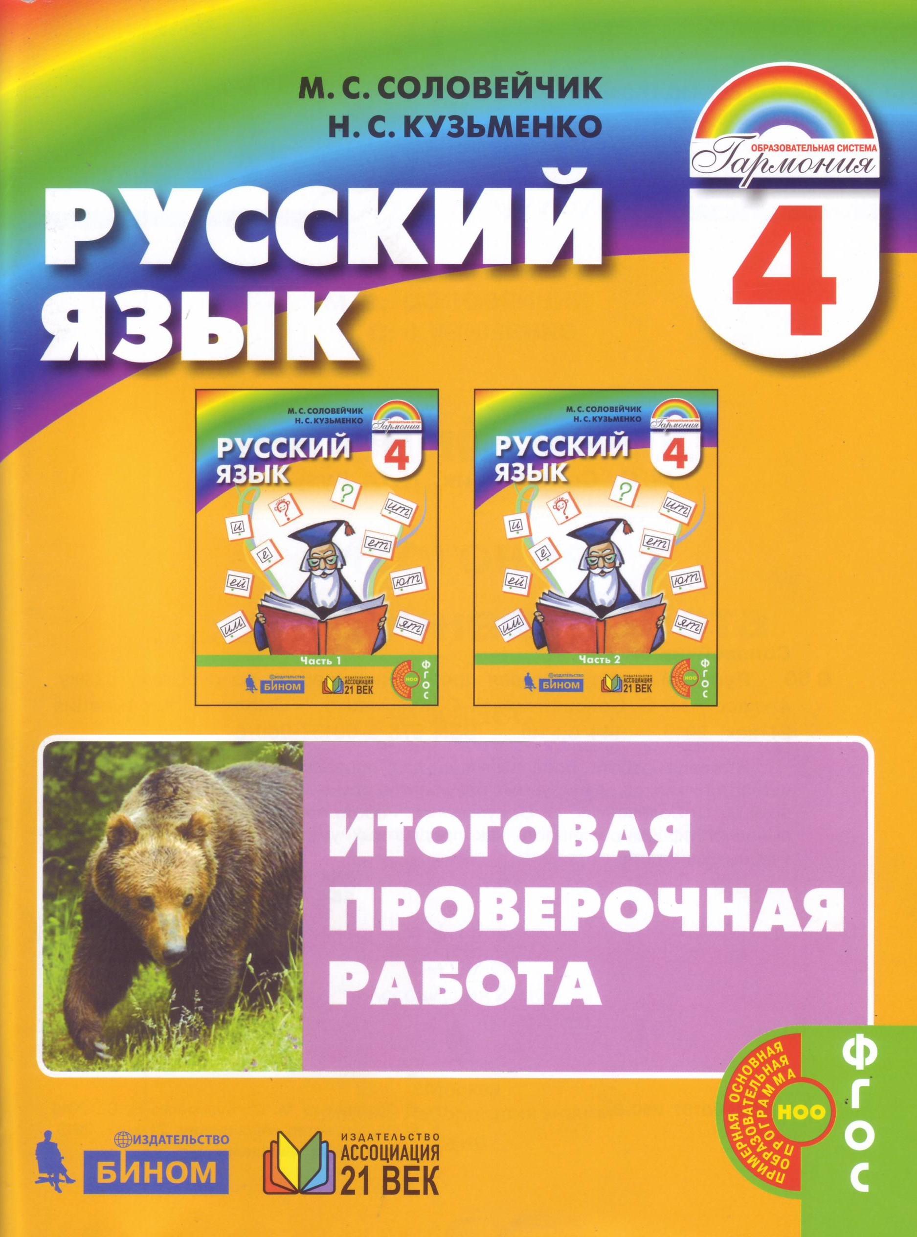 Соловейчик кузьменко русский 4 класс. Соловейчик русский язык. М С Соловейчик н с Кузьминок русский язык. М. С. Соловейчик, н. с. Кузьменко. Русский язык 4 класс Гармония.