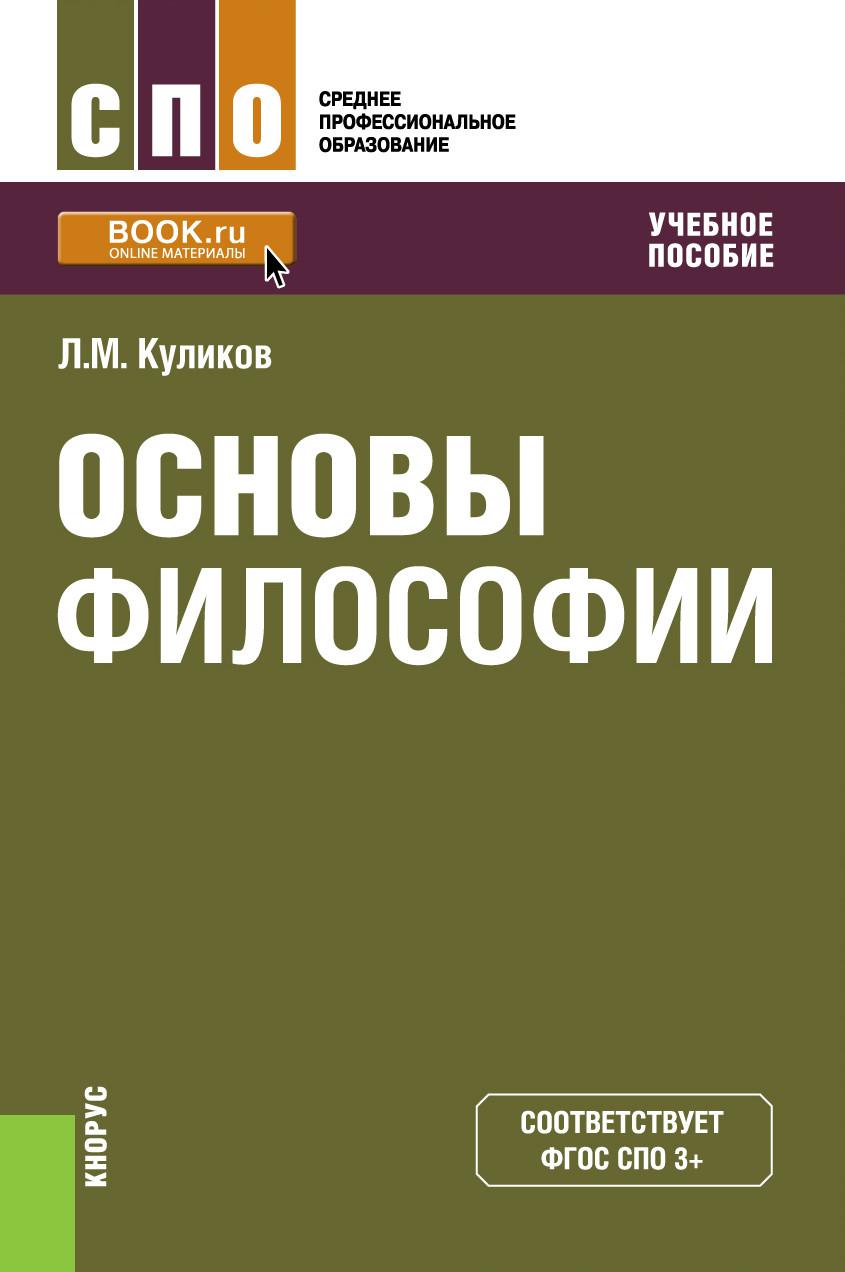 Учебник по философии. Основы философии СПО Куликов. Учебное пособие. Основы философии. Учебник. Основы философии учебник для СПО.